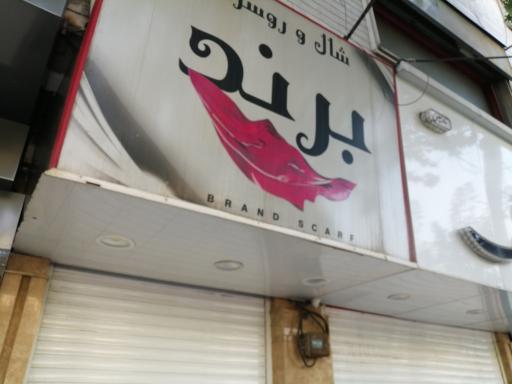 شال و روسری برند 