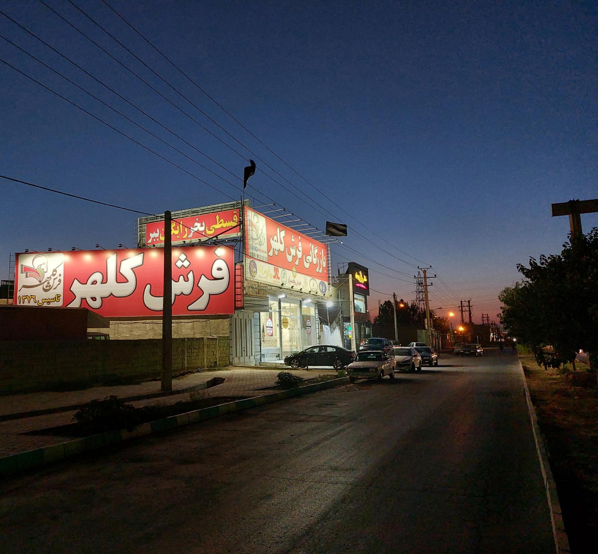 عکس بازرگانی فرش کلهر