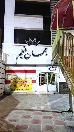 عکس آتلیه جهان فیلم(علیزاده)