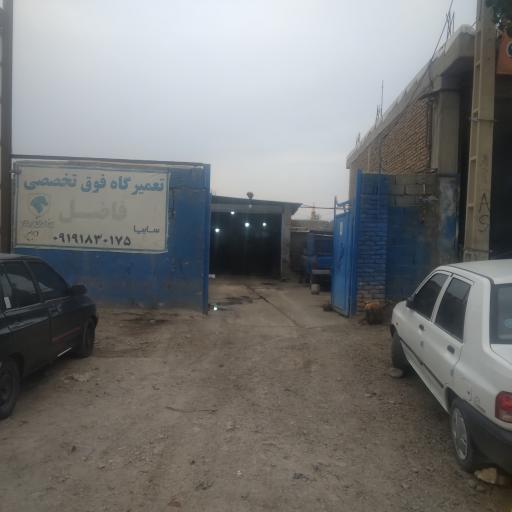 عکس تعمیرگاه فوق تخصصی فاضل