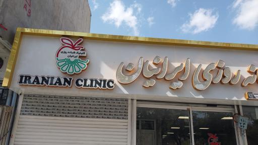 عکس کلینیک شبانه روزی ایرانیان