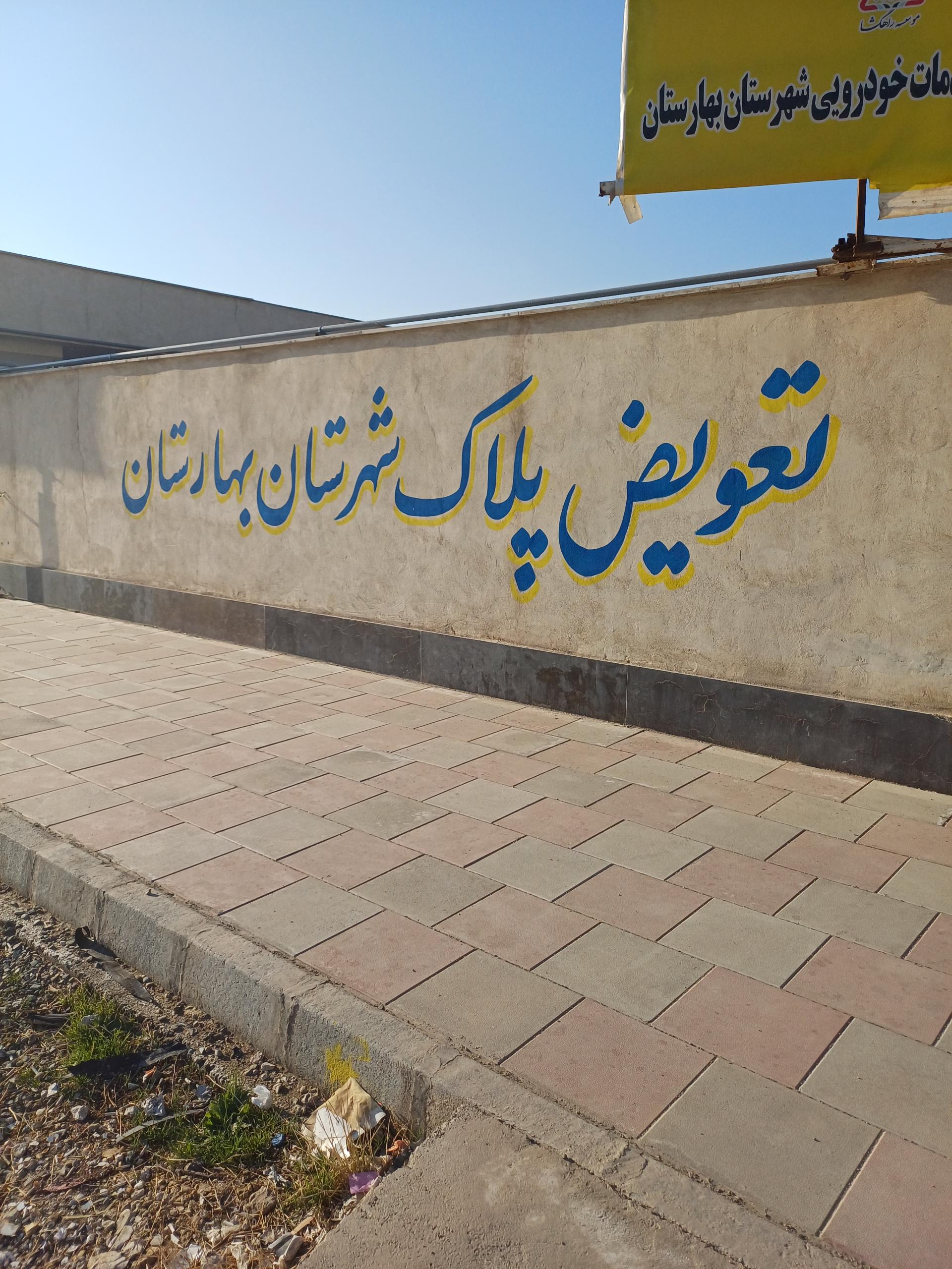 عکس مرکز تعویض پلاک بهارستان