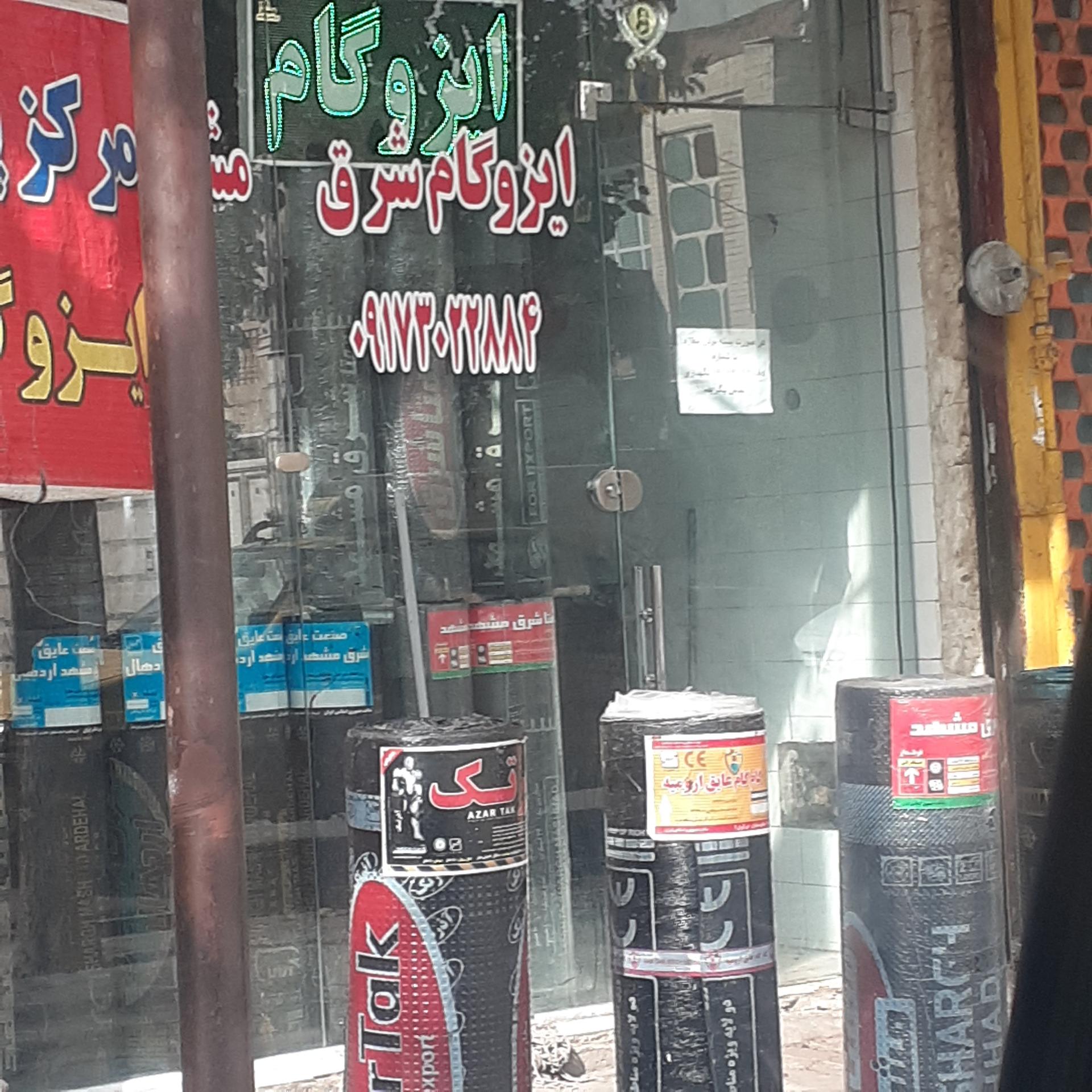 عکس ایزوگام شرق مشهد