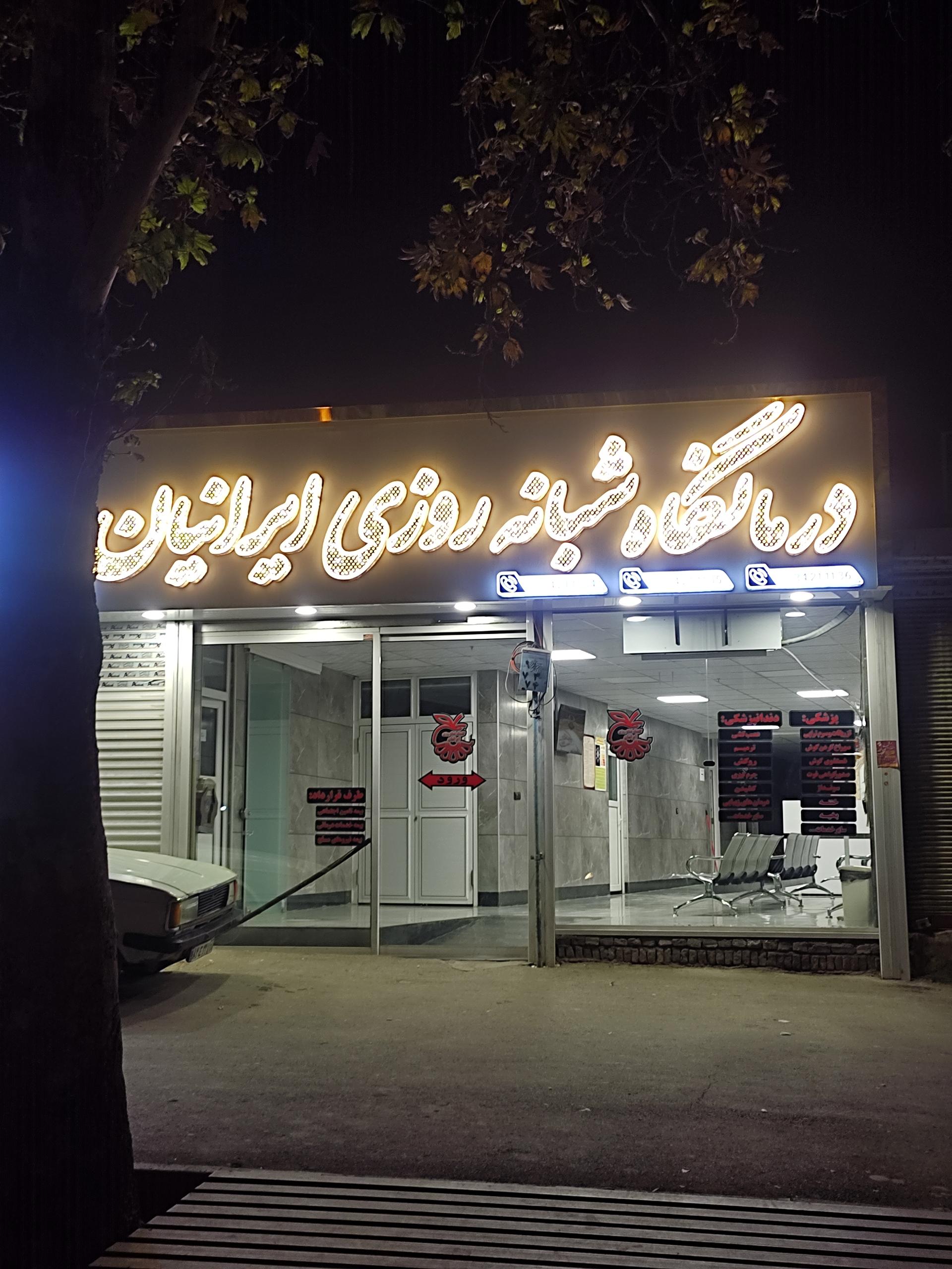 عکس کلینیک شبانه روزی ایرانیان