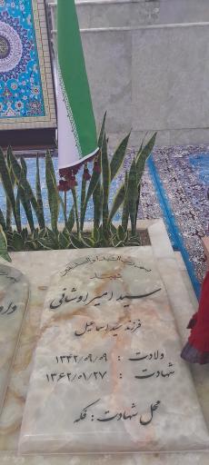 عکس مزار شهید سید امیر اوشانی