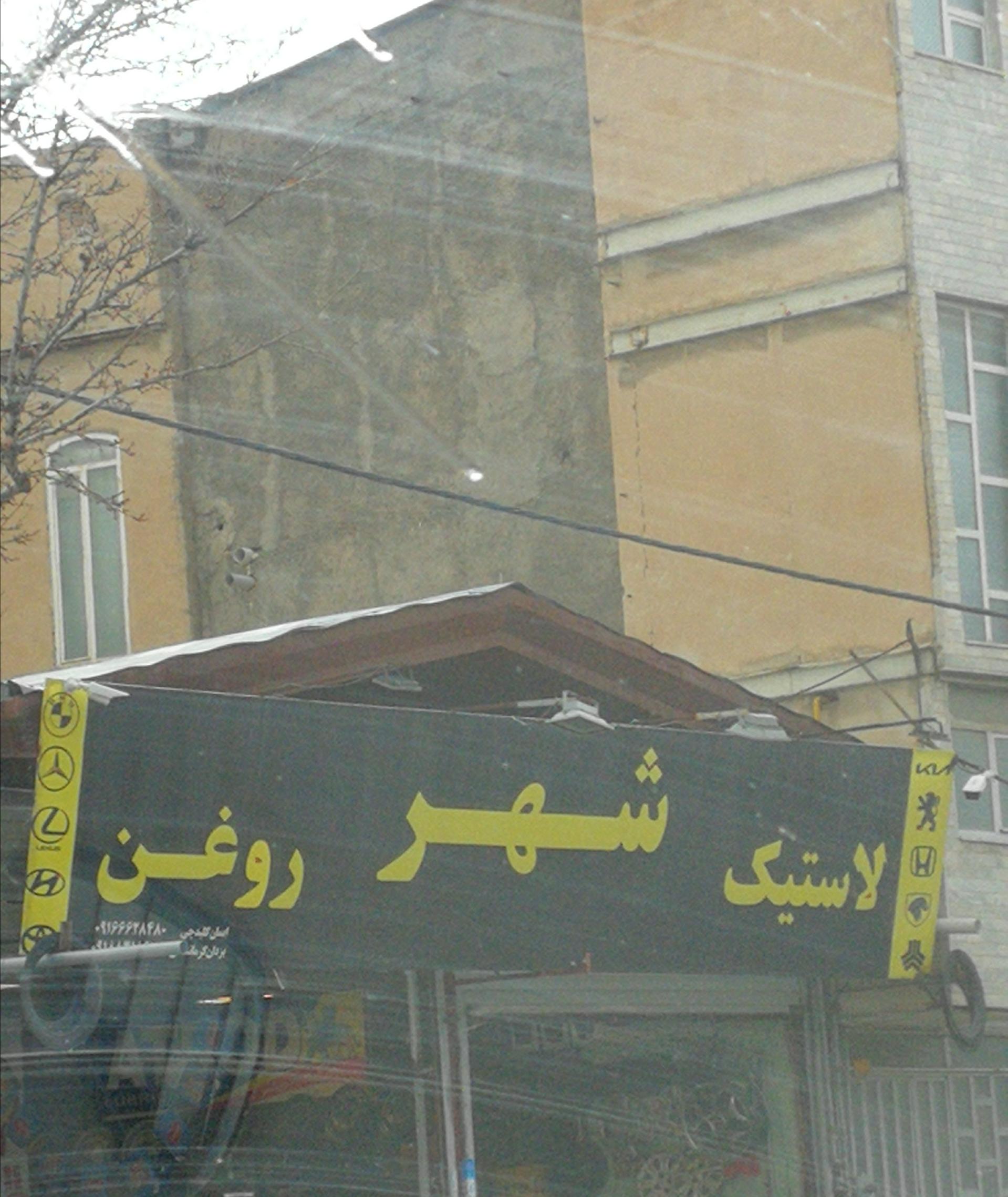 عکس شهر لاستیک روغن