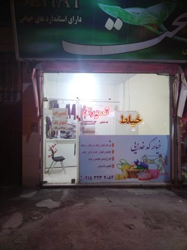 عکس خیاطی کدخدایی