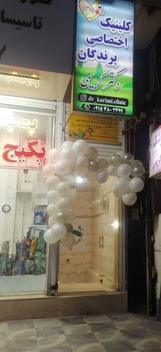 عکس کلینیک اختصاصی پرندگان دكتر کریمی