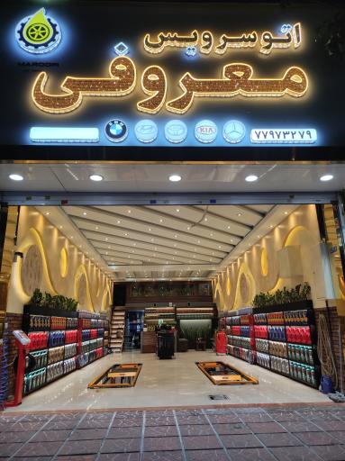 اتوسرویس معروفی