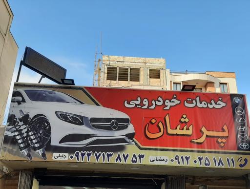 عکس خدمات خودرویی پرشان