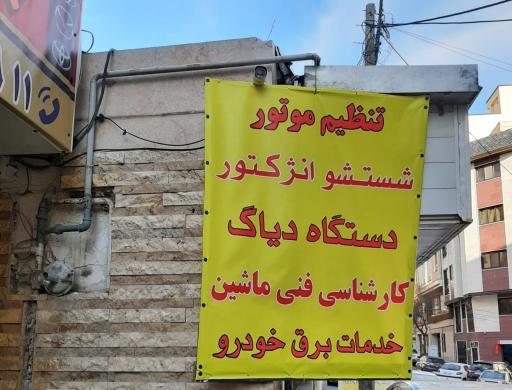 عکس خدمات خودرویی پرشان