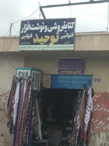 عکس کتابفروشی توحید