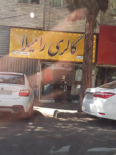 عکس پوشاک رامیلا