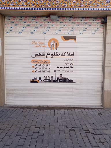 املاک طلوع شمس