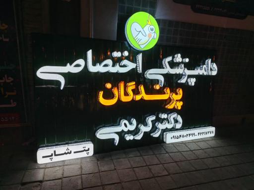 عکس کلینیک اختصاصی پرندگان دكتر کریمی