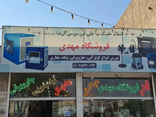 عکس فروشگاه مهدی 