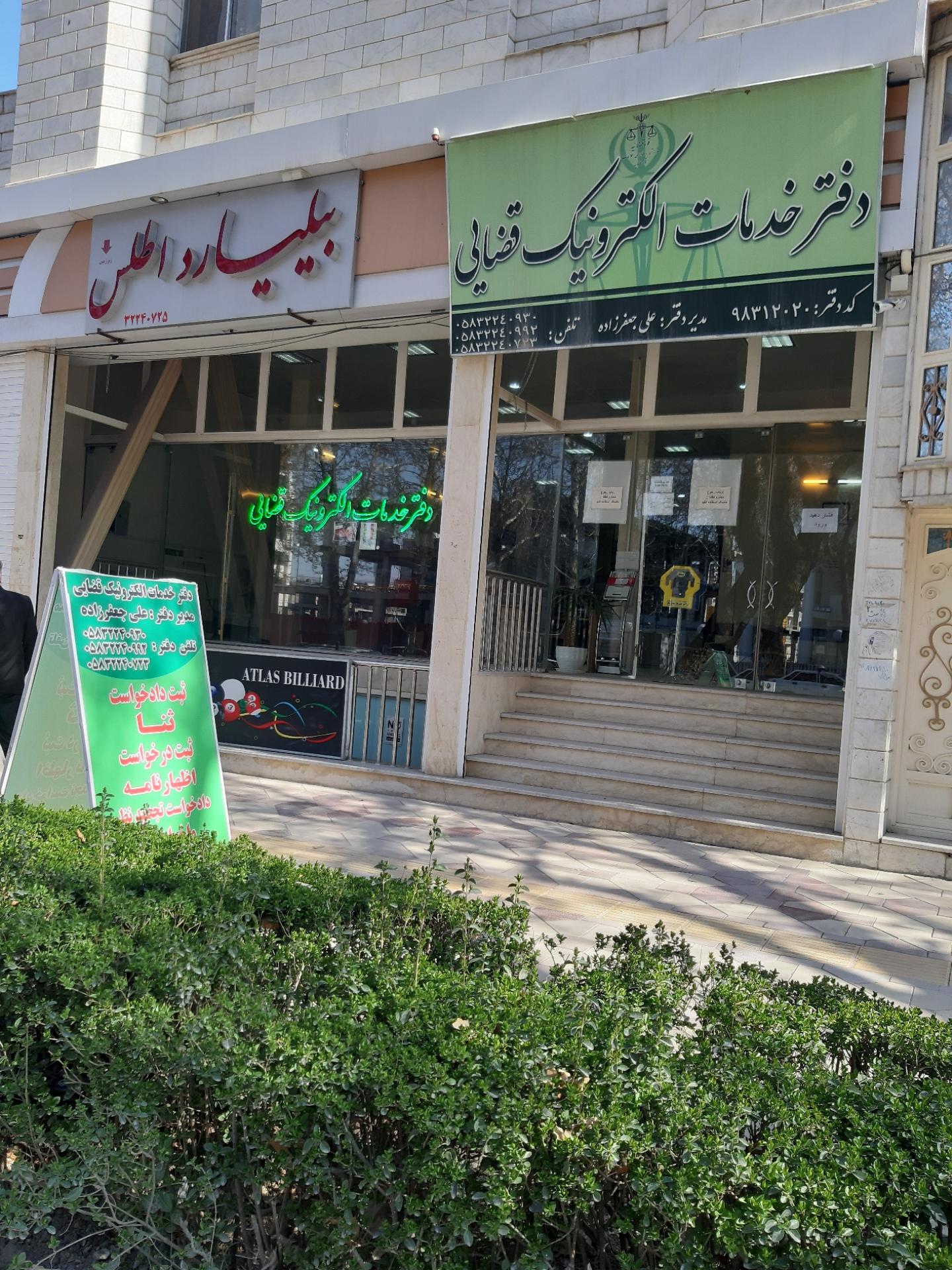 عکس دفترخدمات الکترونیک قضایی