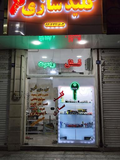 عکس کلیدسازی کوروش