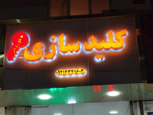 عکس کلیدسازی کوروش