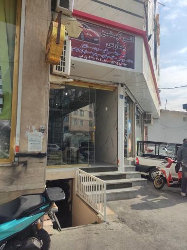 عکس پارس آپشن 