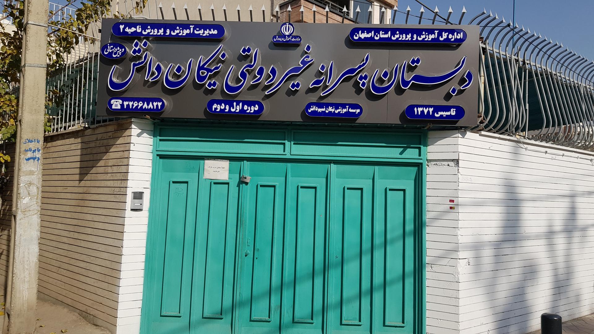 عکس دبستان پسرانه‌ی غیر دولتی نیکان دانش