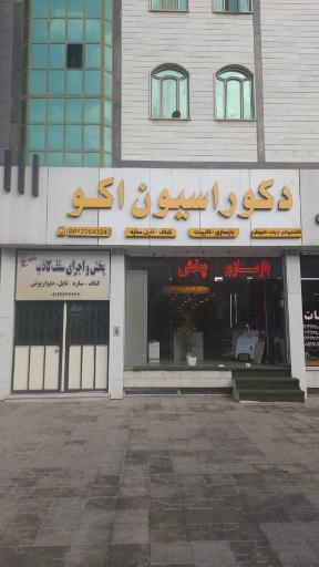 دکوراسیون داخلی اکو