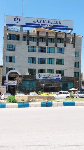 بانک رفاه کارگران (مدیریت شعب)