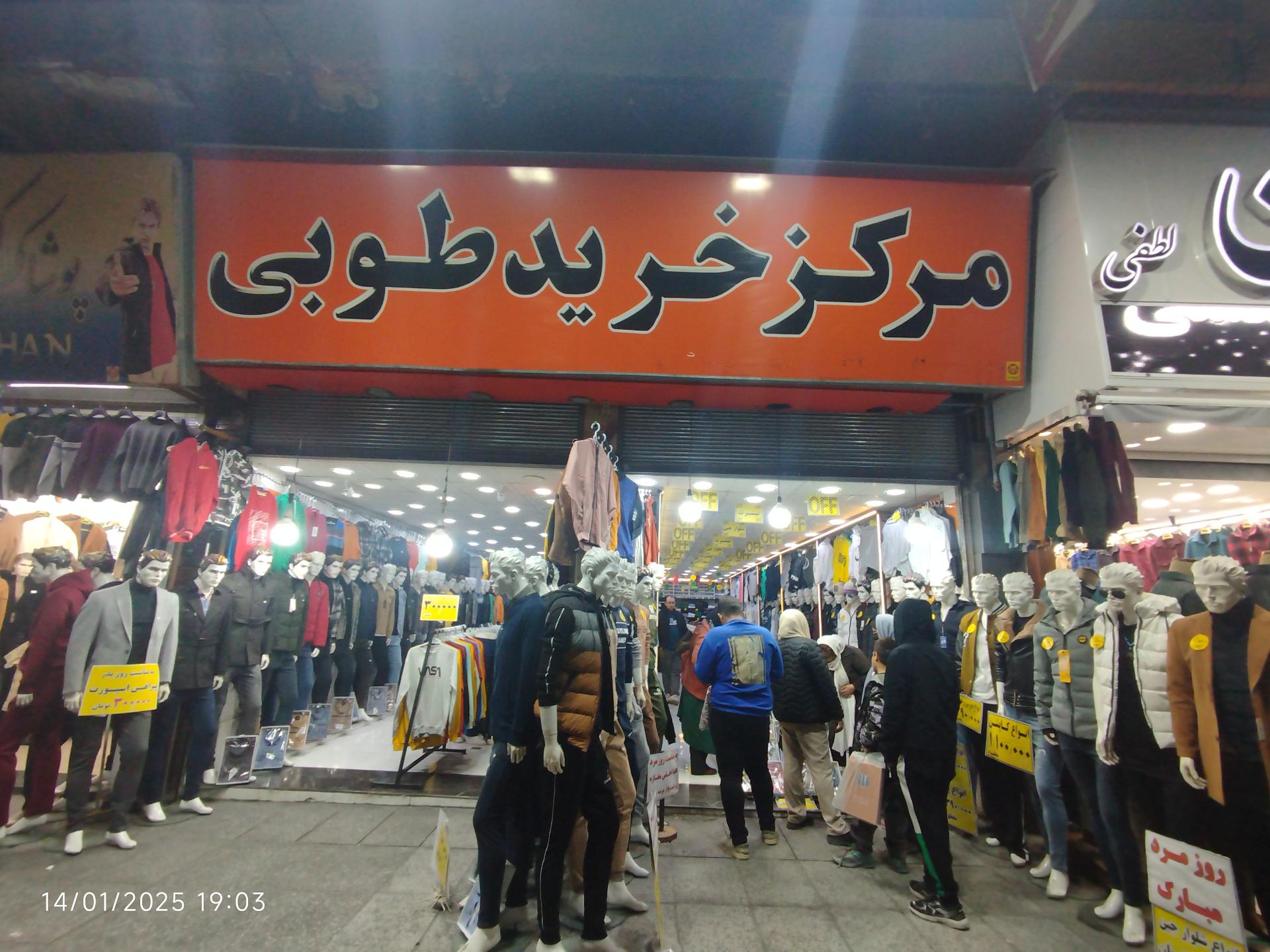 عکس مرکز خرید طوبی