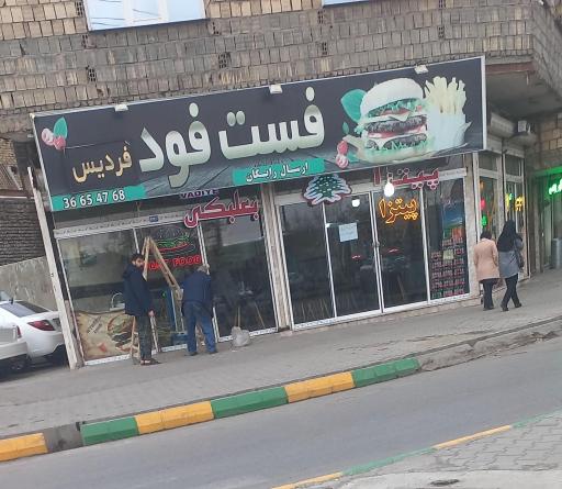 عکس فست فود فردیس