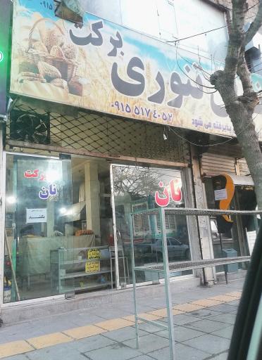 عکس نانوایی تنوری برکت