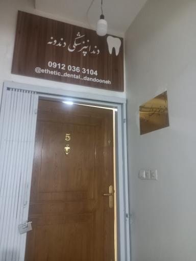 عکس دندانپزشکی دندونه 