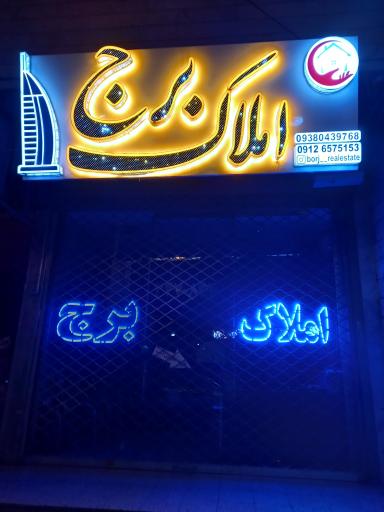 عکس مشاورین املاک برج