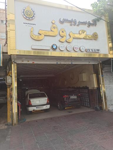 اتوسرویس معروفی