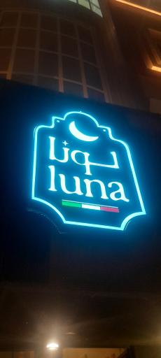 عکس کافه رستوران لونا