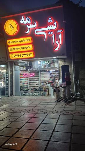 عکس لوازم آرایشی بهداشتی سرمه