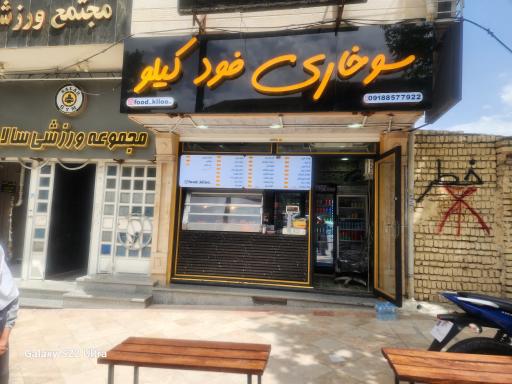 عکس سوخاری فود کیلو