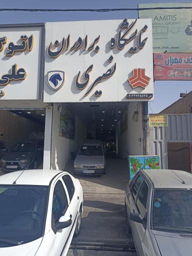 نمایشگاه اتومبیل برادران نصیری