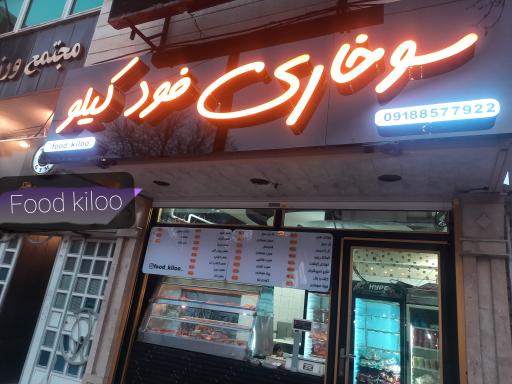 عکس سوخاری فود کیلو