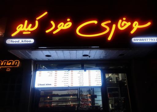 سوخاری فود کیلو