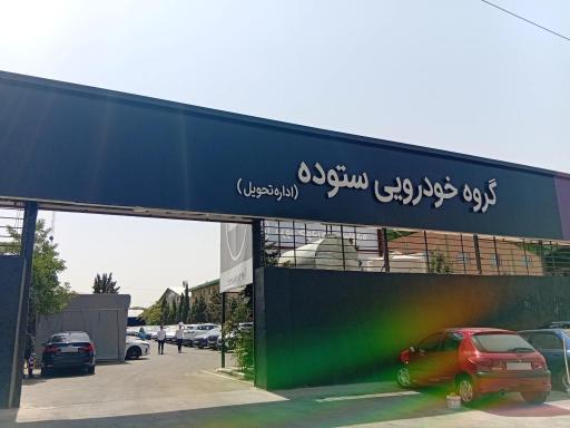 عکس اداره تحویل گروه خودرویی ستوده