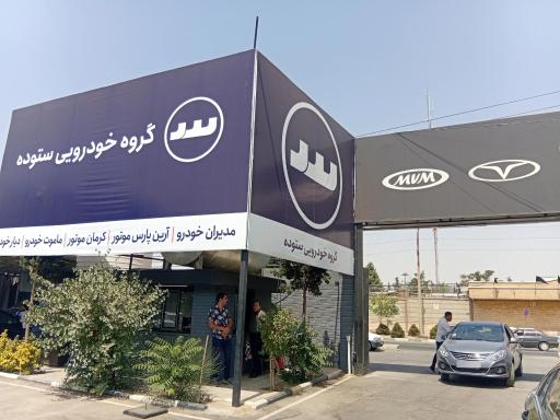 عکس اداره تحویل گروه خودرویی ستوده