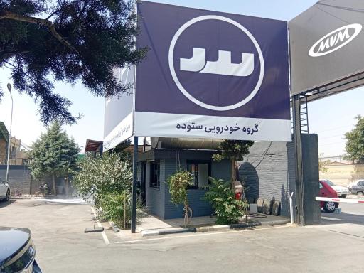 عکس اداره تحویل گروه خودرویی ستوده