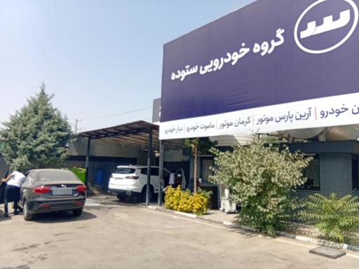 عکس اداره تحویل گروه خودرویی ستوده