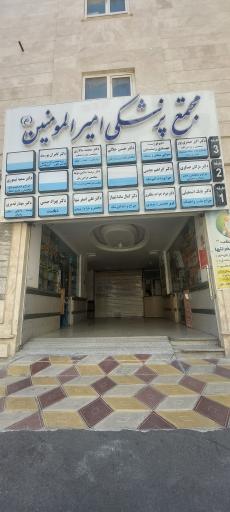 عکس ساختمان پزشکان امیر المومنین
