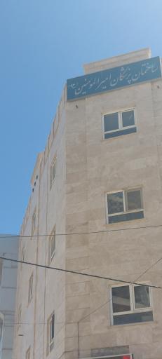 عکس ساختمان پزشکان امیر المومنین