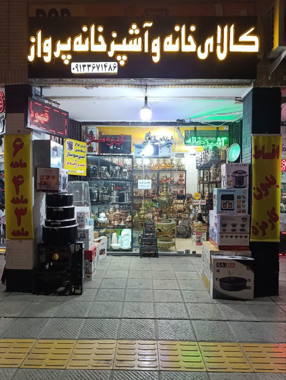 عکس فروشگاه کالای خانه و آشپزخانه پرواز