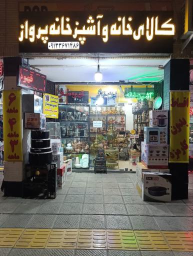 عکس فروشگاه کالای خانه وآشپزخانه پرواز