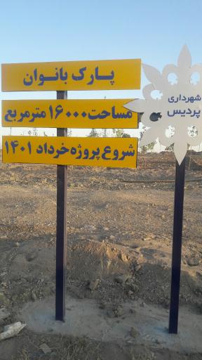 عکس پارک بانوان