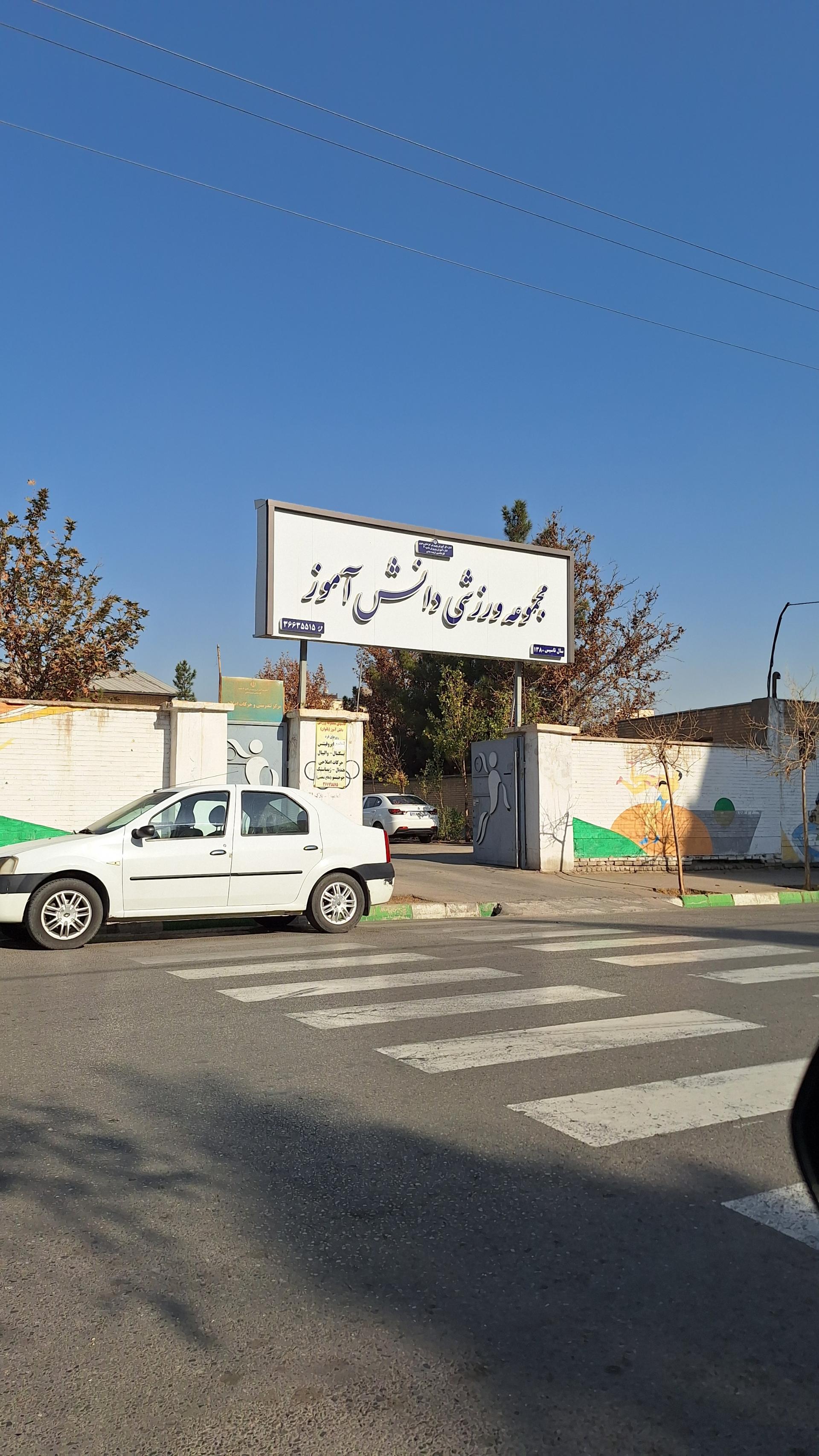 عکس مجموعه ورزشی دانش آموز