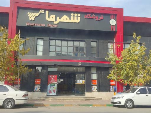 عکس فروشگاه شهر ما